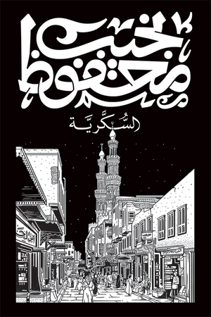 السكرية نجيب محفوظ | BookBuzz.Store