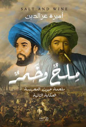 ملح وخمر ملحمة عيون المحروسة الحكاية الثانية أميرة عز الدين | BookBuzz.Store