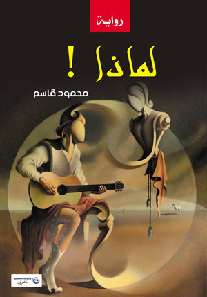 لماذا ! محمود قاسم | BookBuzz.Store