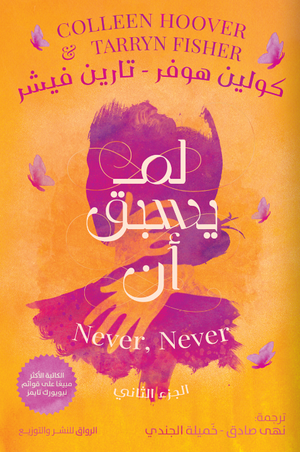 لم يسبق أن الجزء الثاني كولين هوفر
ترجمة: نهى صادق وخميلة الجندي | BookBuzz.Store