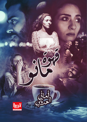 قهوة-مانو-BookBuzz.Store