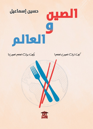 الصين-والعالم-BookBuzz.Store