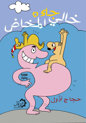 خالي-جاءه-المخاض-BookBuzz.Store