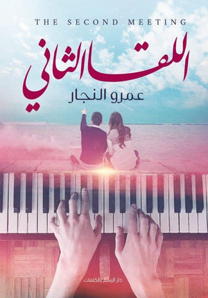 اللقا الثاني عمرو النجار BookBuzz.Store
