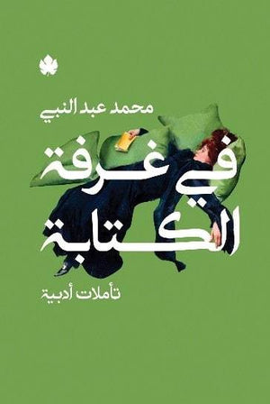 في غرفة الكتابة: تأملات أدبية محمد عبد النبي BookBuzz.Store