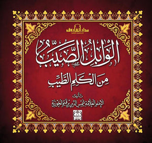 الوابل الصيب من الكلم الطيب ابن القيم BookBuzz.Store