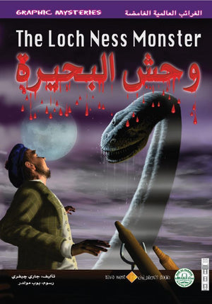 وحش البحيرة - الغرائب العالمية الغامضة جاري جيفري BookBuzz.Store
