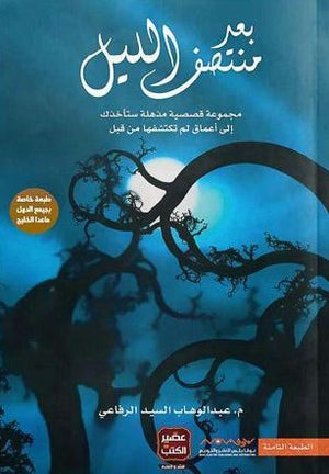 بعد-منتصف-الليل-BookBuzz.Store