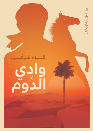 وادي الدوم علاء فرغلي BookBuzz.Store