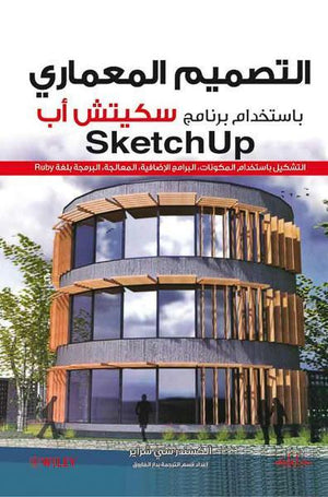 التصميم المعماري باستخدام برنامج سكيتش أب: التشكيل باستخدام المكونات البرامج الإضافية، المعالجة، البرمجة بلغة Ruby الكسندر سي شراير BookBuzz.Store