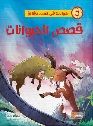 قصص الحيوانات - حواديت في خمس دقائق كيزوت BookBuzz.Store