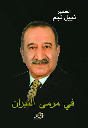 فى-مرمى-النيران-BookBuzz.Store