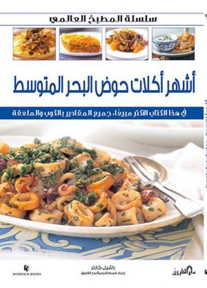 أشهر أكلات دول حوض البحر المتوسط (بالألوان) راشيل كارتر BookBuzz.Store