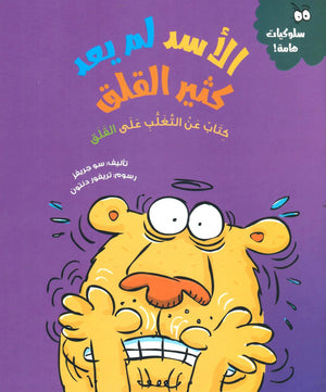 الأسد لم يعد كثير القلق (كتاب عن التغلب علي القلق) BookBuzz.Store