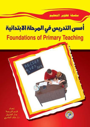 أسس التدريس في المرحلة الابتدائية دينيس هيز BookBuzz.Store