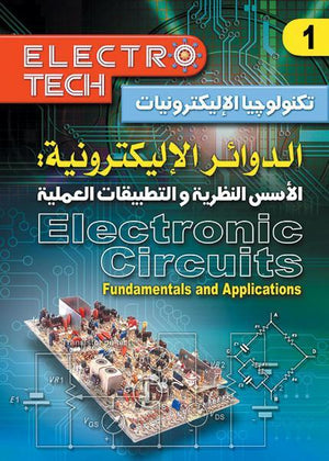 الدوائر الاليكترنية: الأسس النظرية والتطبيقات العملية مايك تولي BookBuzz.Store