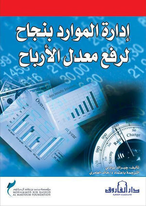 إدارة الموارد بنجاح لرفع معدل الأرباح جير ارد برادلي BookBuzz.Store