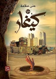 رواية-كيغار-BookBuzz.Store