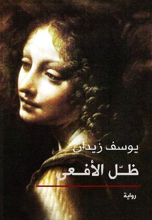 ظل الأفعى - قطع صغير يوسف زيدان BookBuzz.Store