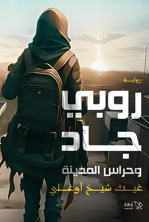 روبي جاد وحراس المدينة غيث نذير شيخ أوغلي | BookBuzz.Store