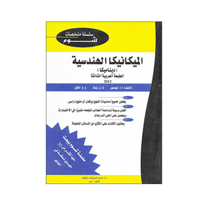 شوم الميكانيكا الهندسية ديناميكا ملخصات شوم ايزي BookBuzz.Store