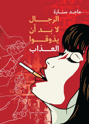 الرجال لابد ان يذوقوا ماجد سنارة |BookBuzz.Store