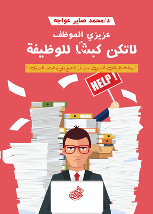 عزيزي الموظف محمد صابر |BookBuzz.Store