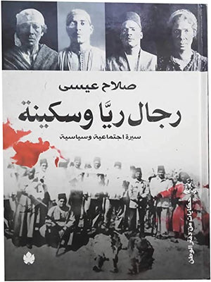 رجال ريا وسكينة: سيرة اجتماعية وسياسية صلاح عيسى BookBuzz.Store