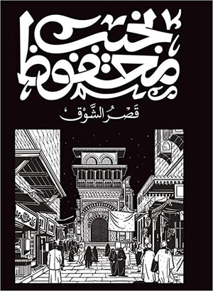 قصر الشوق نجيب محفوظ | BookBuzz.Store