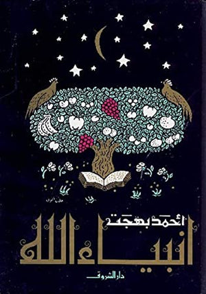 انبياء الله أحمد بهجت BookBuzz.Store