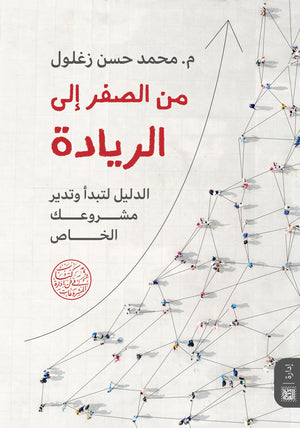 من الصفر إلى الريادة ( الدليل لتبدأ وتدير مشروعك ) م. محمد حسن زغلول | BookBuzz.Store