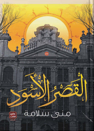 القصر-الاسود-BookBuzz.Store