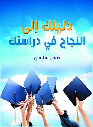 دليلك إلى النجاح في دراستك صبحي سليمان | BookBuzz.Store