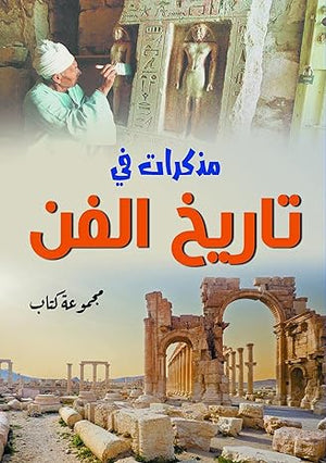 مذكرات في تاريخ الفن مجموعة كتاب | BookBuzz.Store