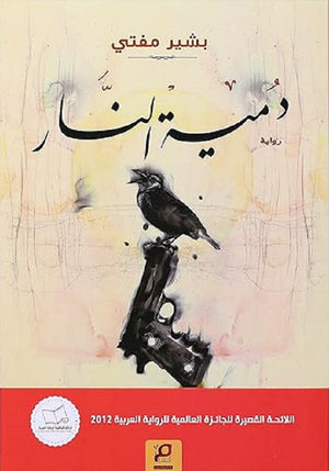 دمية النار بشير مفتي | BookBuzz.Store