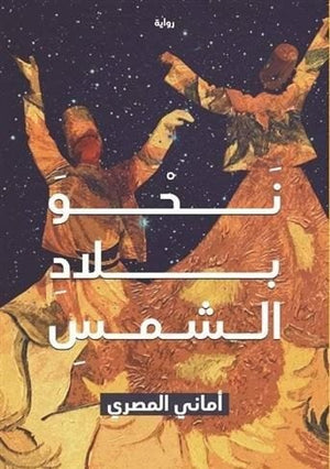 نحو بلاد الشمس اماني المصري BookBuzz.Store