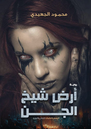 ارض شيخ الجن محمود الجعيدي |BookBuzz.Store