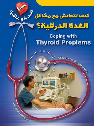 كيف تتعايش مع مشاكل الغدة الدرقية؟ جوان جوميز BookBuzz.Store
