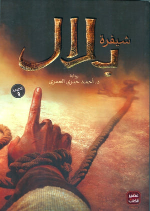 شيفرة-بلال-BookBuzz.Store