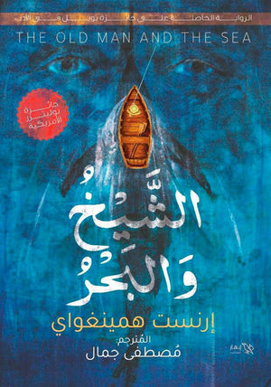 الشيخ والبحر إرنست همينغواي | BookBuzz.Store