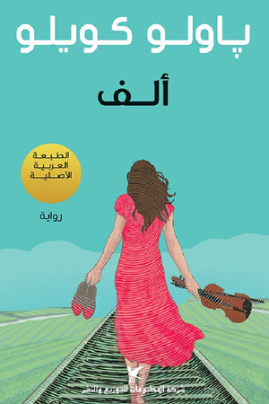 ألف باولو كويلو BookBuzz.Store
