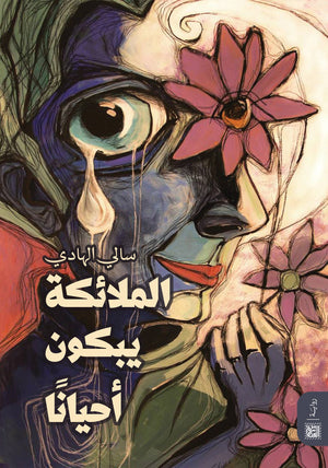 الملائكة يبكون احياناَ سالي الهادي | BookBuzz.Store