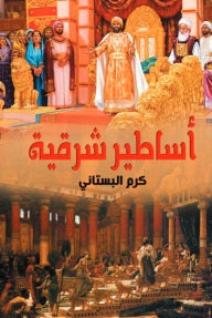 أساطير شرقية كرم البستاني | BookBuzz.Store