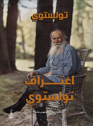 اعتراف تولستوى تولستوي | BookBuzz.Store
