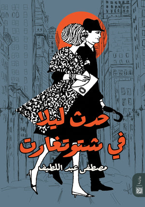 حدث ليلاَ في شتوتغارت مصطفي عبد اللطيف | BookBuzz.Store