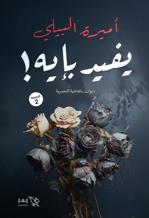 يفيد بإيه أميرة البيلي | BookBuzz.Store