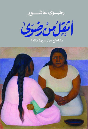 اثقل من رضوى رضوي عاشور BookBuzz.Store
