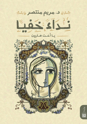 نداءً خفيًّا د. مريم منتصر | BookBuzz.Store