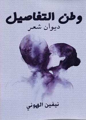 وطن التفاصيل المؤلف: نيفين الهوني BookBuzz.Store