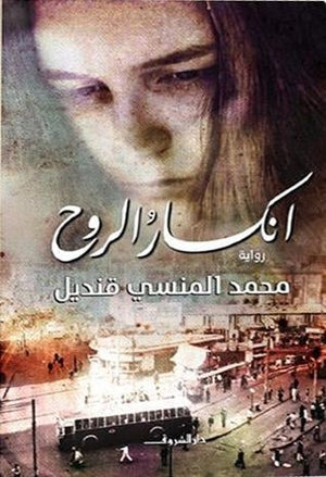 انكسار الروح محمد المنسى قنديل BookBuzz.Store